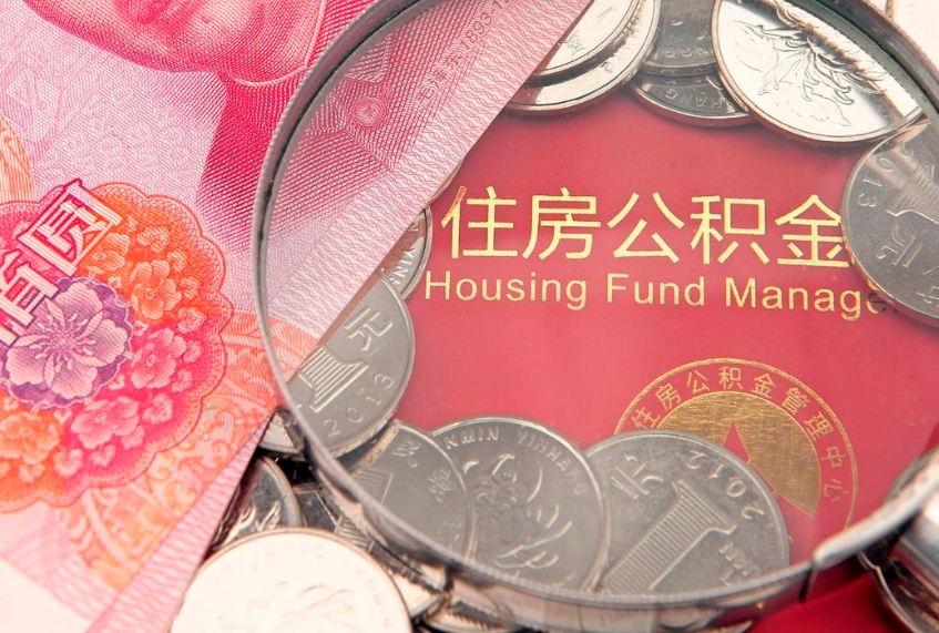 衢州本地人住房公积金怎么取（本地人公积金提取条件）